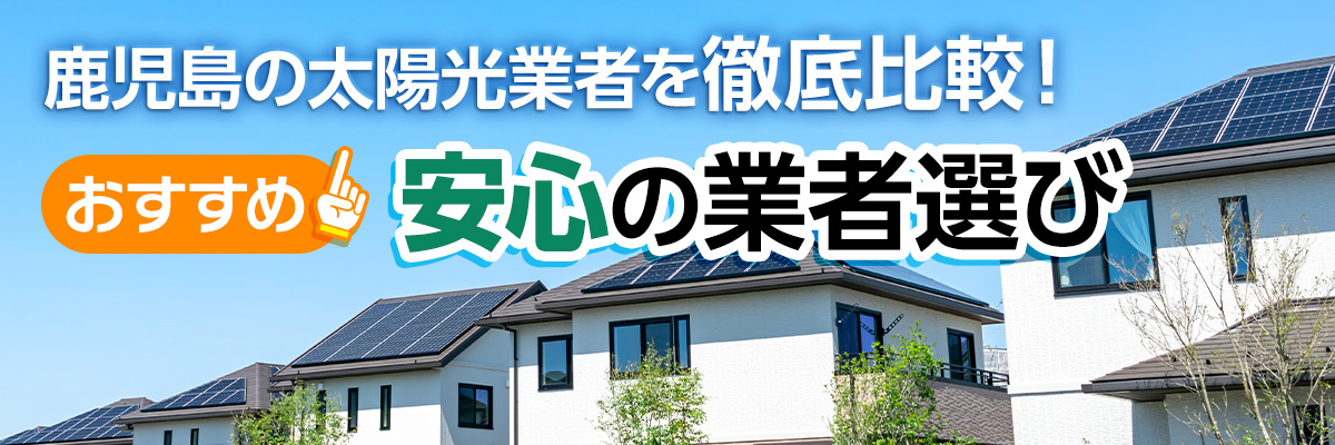 鹿児島の太陽光業者を徹底比較！おすすめ｜安心の業者選び